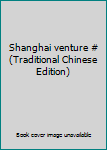 Paperback Shanghai venture # (Traditional Chinese Edition) Book