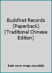 Paperback Buddhist Records (Paperback) (Traditional Chinese Edition) Book