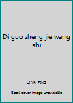 Di guo zheng jie wang shi