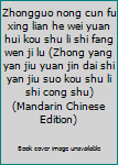 Zhongguo nong cun fu xing lian he wei yuan hui kou shu li shi fang wen ji lu (Zhong yang yan jiu yuan jin dai shi yan jiu suo kou shu li shi cong shu)