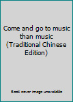 Paperback Come and go to music than music (Traditional Chinese Edition) Book
