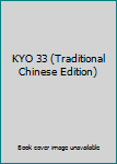 Paperback KYO 33 (Traditional Chinese Edition) Book