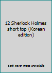 Paperback 12 Sherlock Holmes short top (Korean edition) Book