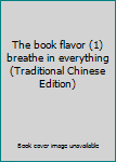 Hardcover The book flavor (1) breathe in everything (Traditional Chinese Edition) [Taiwanese_Chinese] Book