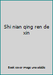 Shi nian qing ren de xin