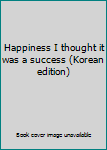 Paperback Happiness I thought it was a success (Korean edition) [Korean] Book