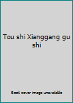 Tou shi Xianggang gu shi