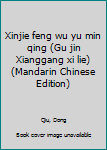 Unknown Binding Xinjie feng wu yu min qing (Gu jin Xianggang xi lie) (Mandarin Chinese Edition) [Mandarin_Chinese] Book