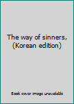 Paperback The way of sinners, (Korean edition) [Korean] Book