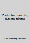Paperback 10 minutes preaching (Korean edition) [Korean] Book