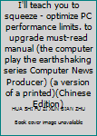 Paperback I'll teach you to squeeze - optimize PC performance limits. to upgrade must-read manual (the computer play the earthshaking series Computer News Producer) (a version of a printed)(Chinese Edition) Book