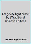 Paperback Longevity fight crime by (Traditional Chinese Edition) [Taiwanese_Chinese] Book