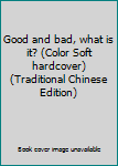Paperback Good and bad, what is it? (Color Soft hardcover) (Traditional Chinese Edition) Book