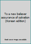Paperback To a new believer assurance of salvation (Korean edition) [Korean] Book