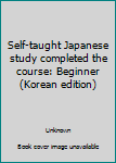 Paperback Self-taught Japanese study completed the course: Beginner (Korean edition) [Korean] Book