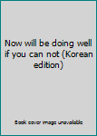 Paperback Now will be doing well if you can not (Korean edition) [Korean] Book