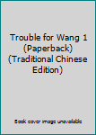 Paperback Trouble for Wang 1 (Paperback) (Traditional Chinese Edition) Book