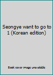 Paperback Seongye want to go to 1 (Korean edition) Book