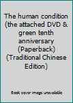 Unknown Binding The human condition (the attached DVD & green tenth anniversary (Paperback) (Traditional Chinese Edition) Book