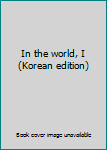Unknown Binding In the world, I (Korean edition) [Korean] Book