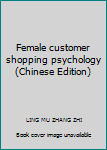Female customer shopping psychology(Chinese Edition)