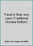 Paperback Travel in their own room (Traditional Chinese Edition) Book