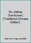 Paperback My clothes (hardcover) (Traditional Chinese Edition) Book