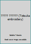 Tankobon Hardcover ????? ?????? (Totsuka embroidery) Book