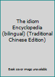 Paperback The idiom Encyclopedia (bilingual) (Traditional Chinese Edition) [Taiwanese_Chinese] Book