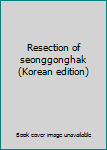 Paperback Resection of seonggonghak (Korean edition) [Korean] Book
