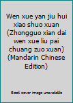 Unknown Binding Wen xue yan jiu hui xiao shuo xuan (Zhongguo xian dai wen xue liu pai chuang zuo xuan) (Mandarin Chinese Edition) Book