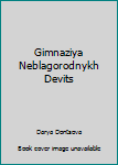 Paperback Gimnaziya Neblagorodnykh Devits [Russian] Book