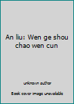 Unknown Binding An liu: Wen ge shou chao wen cun Book