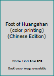 Paperback Foot of Huangshan (color printing)(Chinese Edition) [Chinese] Book