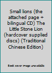 Small lions (the attached page + bilingual CD) The Little Stone Lion (hardcover supplied discs) (Traditional Chinese Edition)