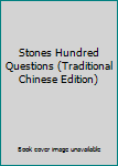 Stones Hundred Questions (Traditional Chinese Edition)
