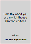 Paperback I am thy wand you are my lighthouse (Korean edition) [Korean] Book