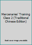 Paperback Mercenaries' Training Class 2 (Traditional Chinese Edition) [Taiwanese_Chinese] Book