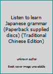 Unknown Binding Listen to learn Japanese grammar (Paperback supplied discs) (Traditional Chinese Edition) Book