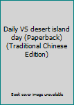 Paperback Daily VS desert island day (Paperback) (Traditional Chinese Edition) Book