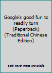 Paperback Google's good fun to readily turn (Paperback) (Traditional Chinese Edition) Book