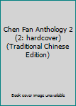 Chen Fan Anthology 2 (2: hardcover) (Traditional Chinese Edition)