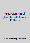 Paperback Guardian Angel (Traditional Chinese Edition) Book