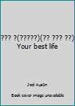 긍정의 힘(성경공부편)(영적 성장을 위한) Your best life