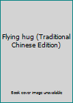 Paperback Flying hug (Traditional Chinese Edition) [Taiwanese_Chinese] Book