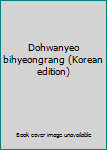 Paperback Dohwanyeo bihyeongrang (Korean edition) Book