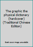 Paperback The graphic the physical dictionary (hardcover) (Traditional Chinese Edition) Book