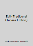Paperback Evil (Traditional Chinese Edition) [Taiwanese_Chinese] Book