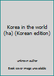 Unknown Binding Korea in the world (ha) (Korean edition) [Korean] Book
