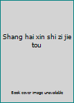 Shang hai xin shi zi jie tou